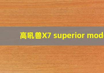 高吼兽X7 superior mode